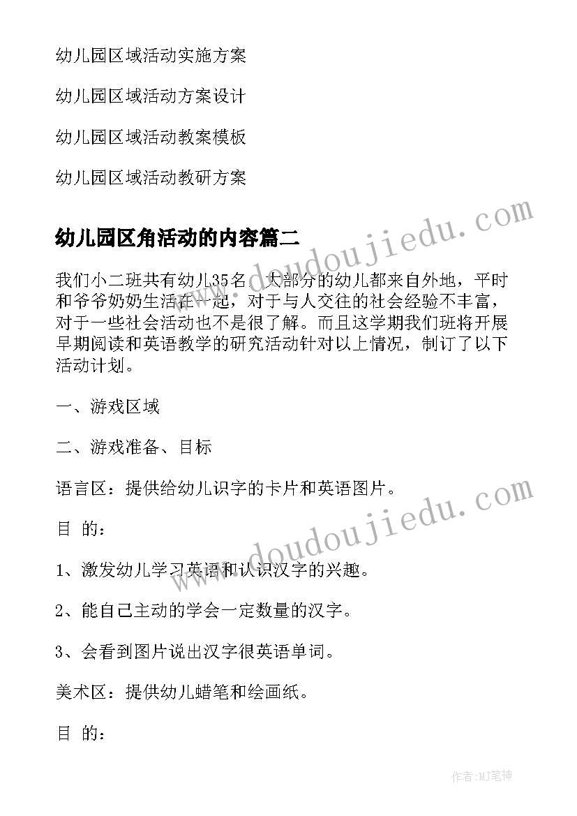 幼儿园区角活动的内容 幼儿园区域运动活动计划(汇总5篇)