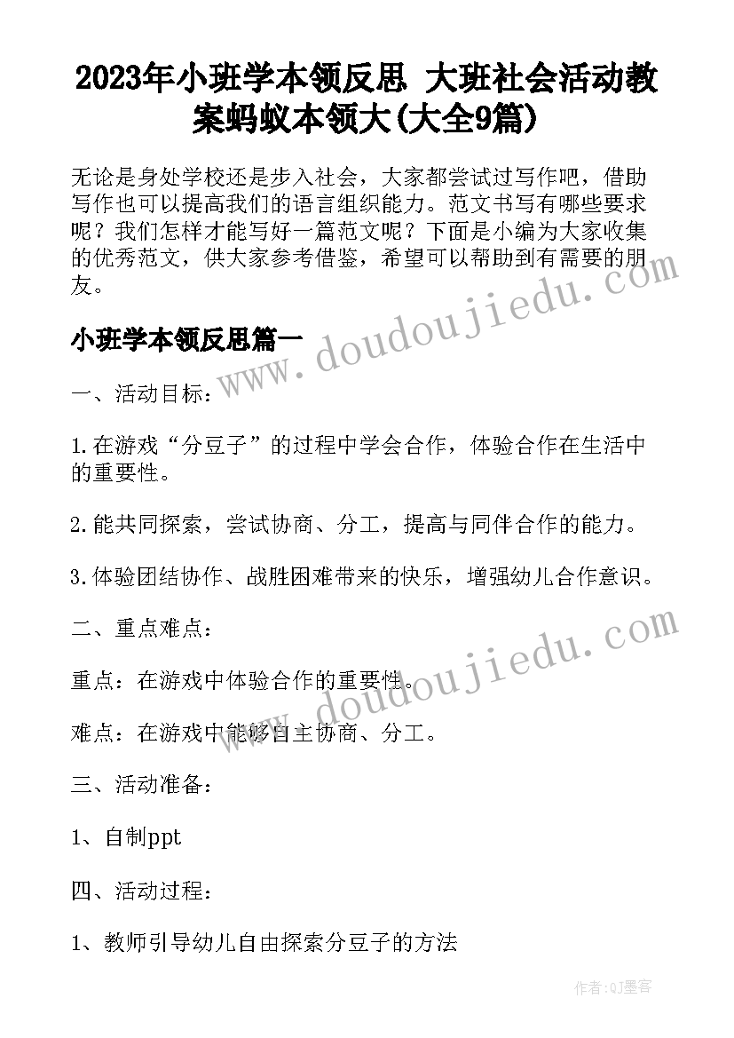 2023年小班学本领反思 大班社会活动教案蚂蚁本领大(大全9篇)