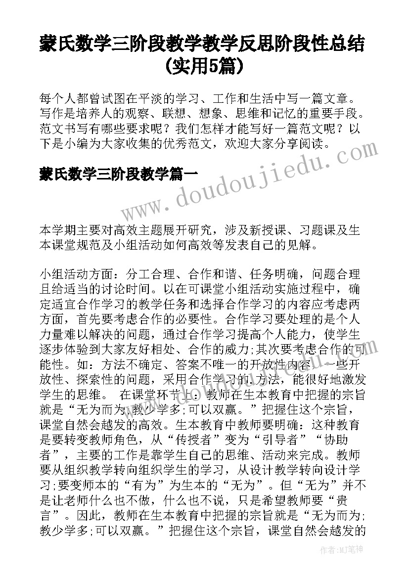 蒙氏数学三阶段教学 教学反思阶段性总结(实用5篇)