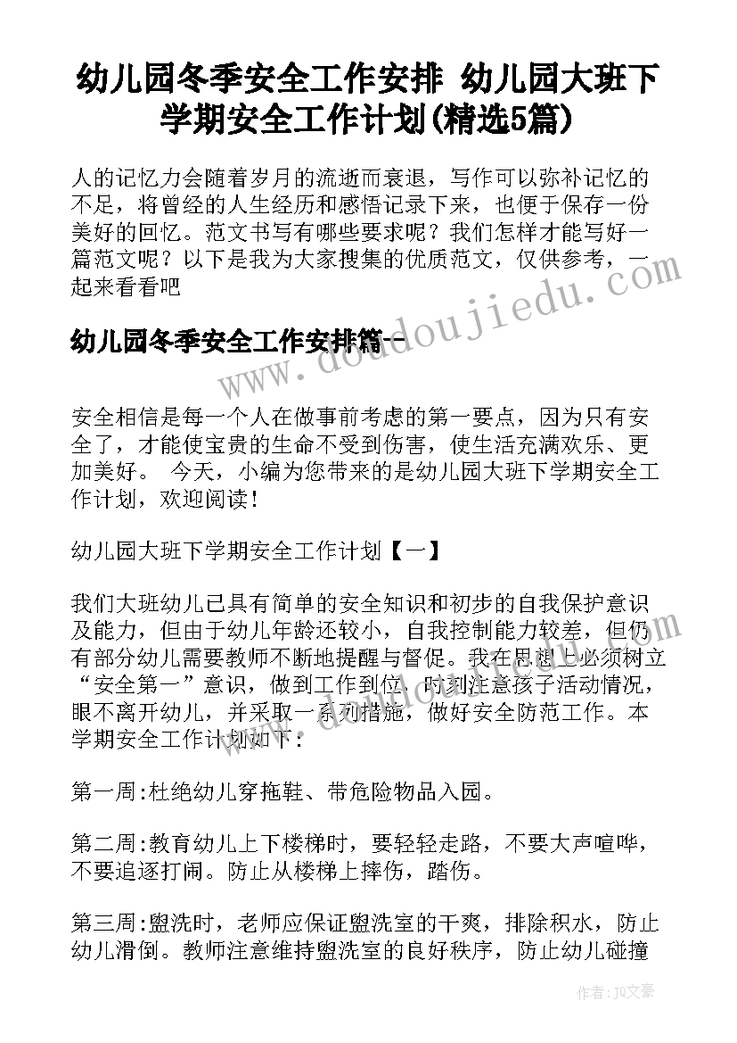 幼儿园冬季安全工作安排 幼儿园大班下学期安全工作计划(精选5篇)