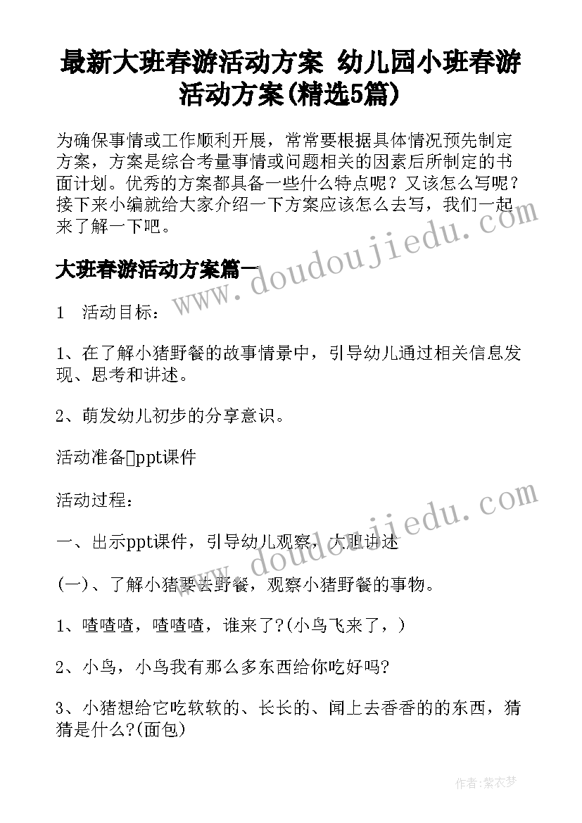 最新大班春游活动方案 幼儿园小班春游活动方案(精选5篇)