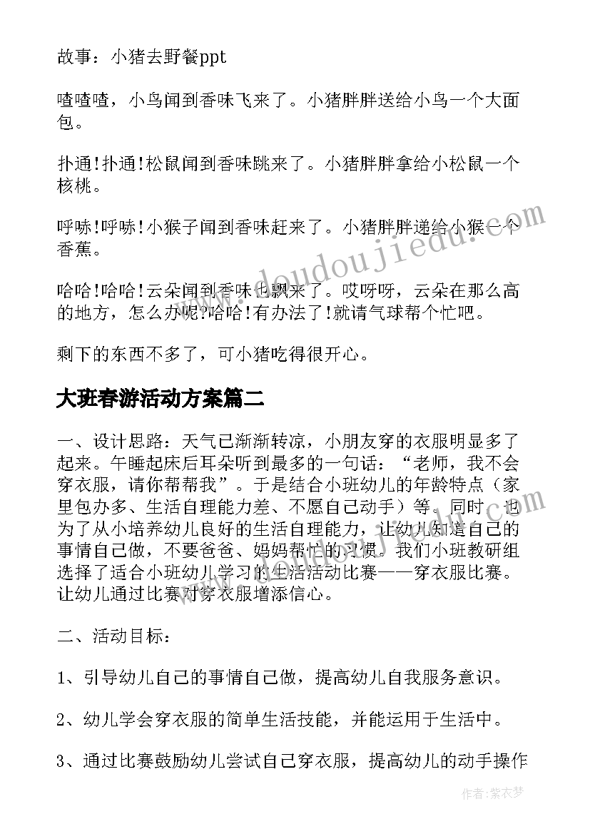 最新大班春游活动方案 幼儿园小班春游活动方案(精选5篇)