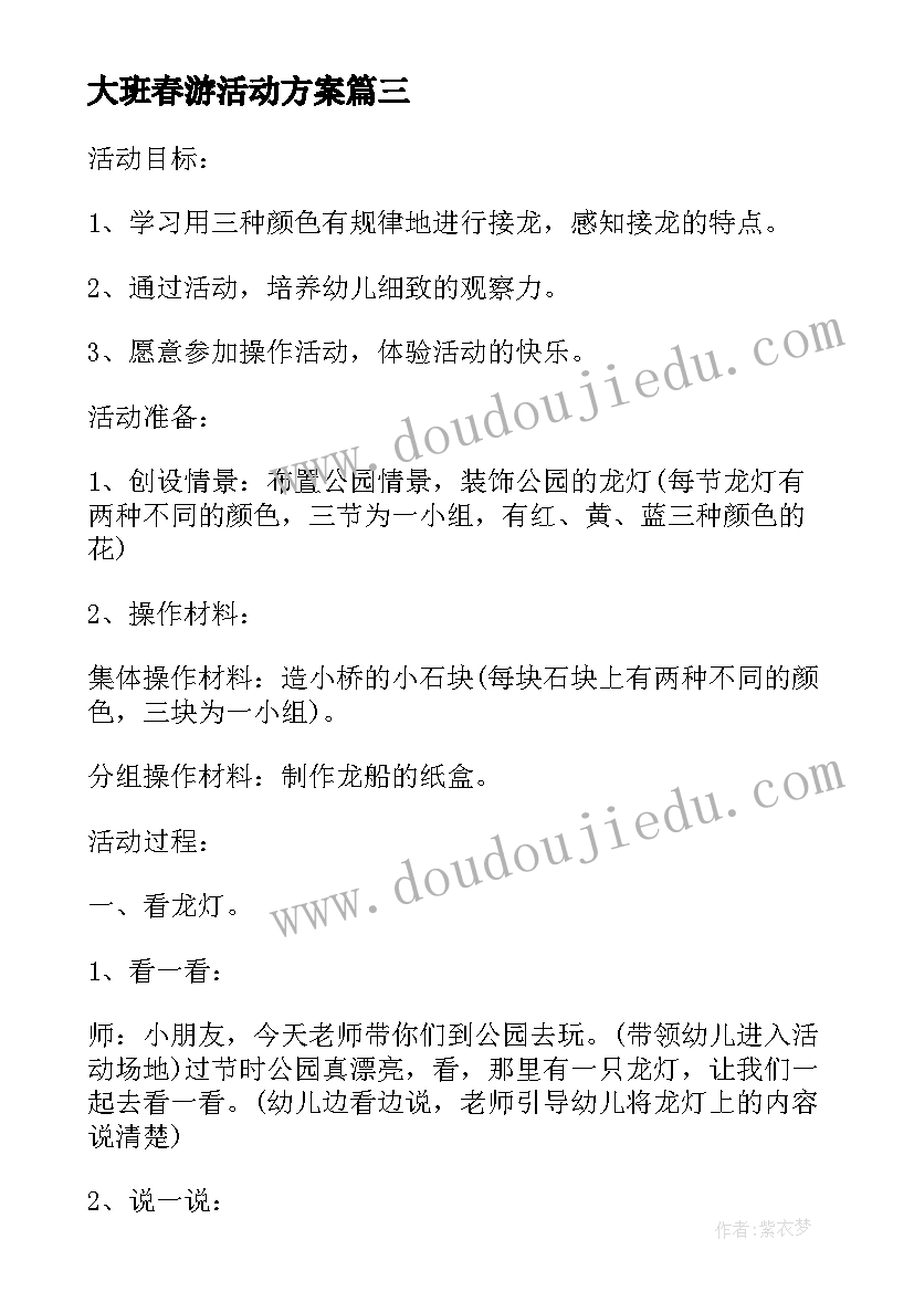 最新大班春游活动方案 幼儿园小班春游活动方案(精选5篇)