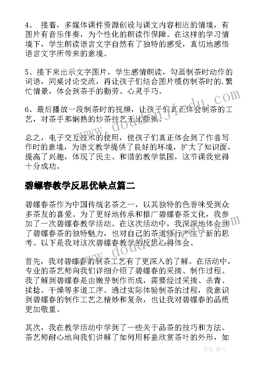 碧螺春教学反思优缺点 碧螺春教学反思(优秀5篇)