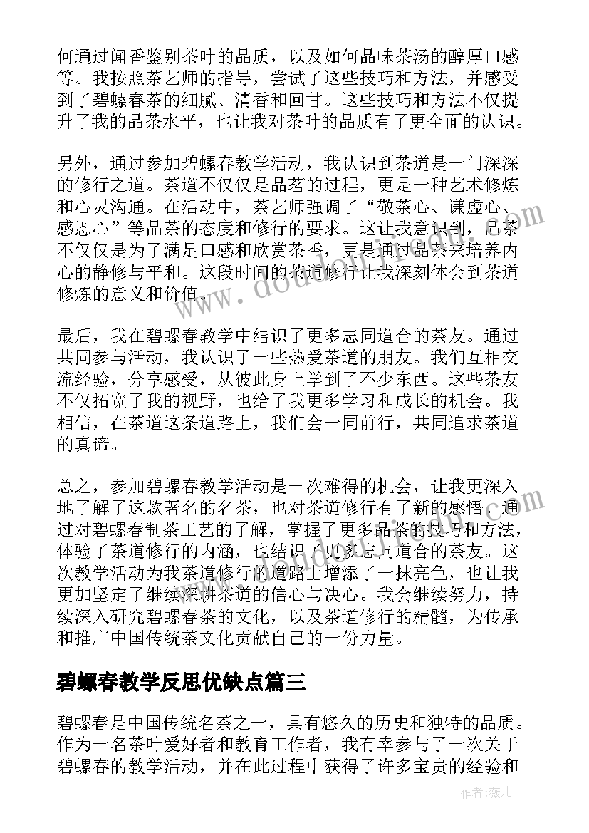 碧螺春教学反思优缺点 碧螺春教学反思(优秀5篇)