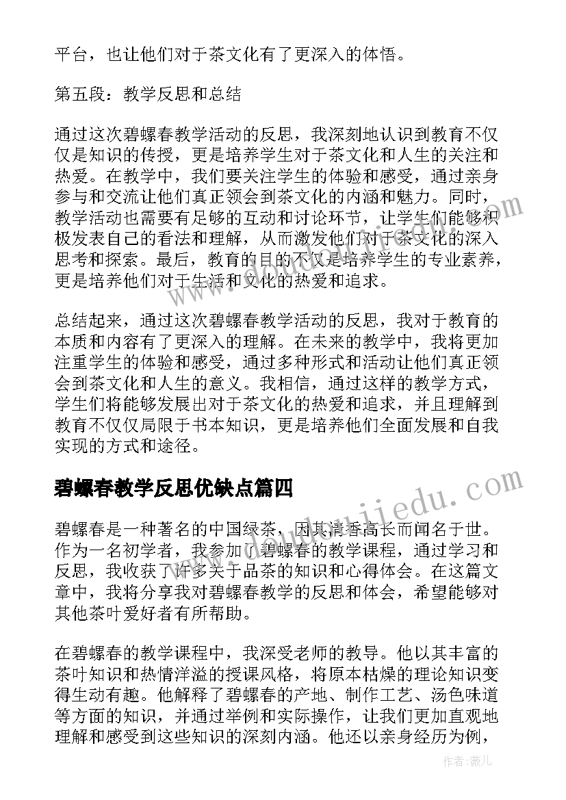 碧螺春教学反思优缺点 碧螺春教学反思(优秀5篇)