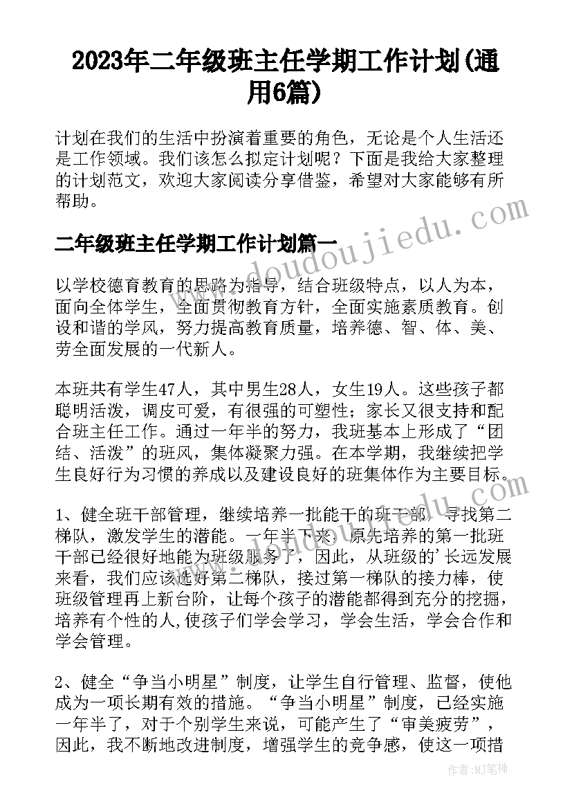 2023年二年级班主任学期工作计划(通用6篇)