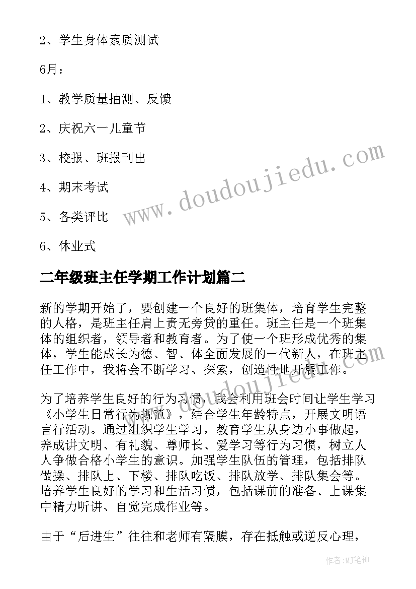 2023年二年级班主任学期工作计划(通用6篇)