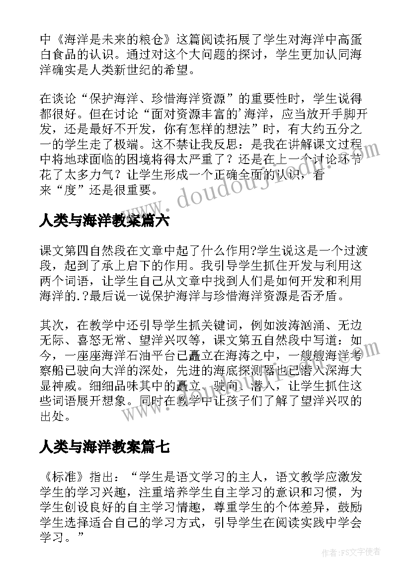 2023年人类与海洋教案(优质7篇)