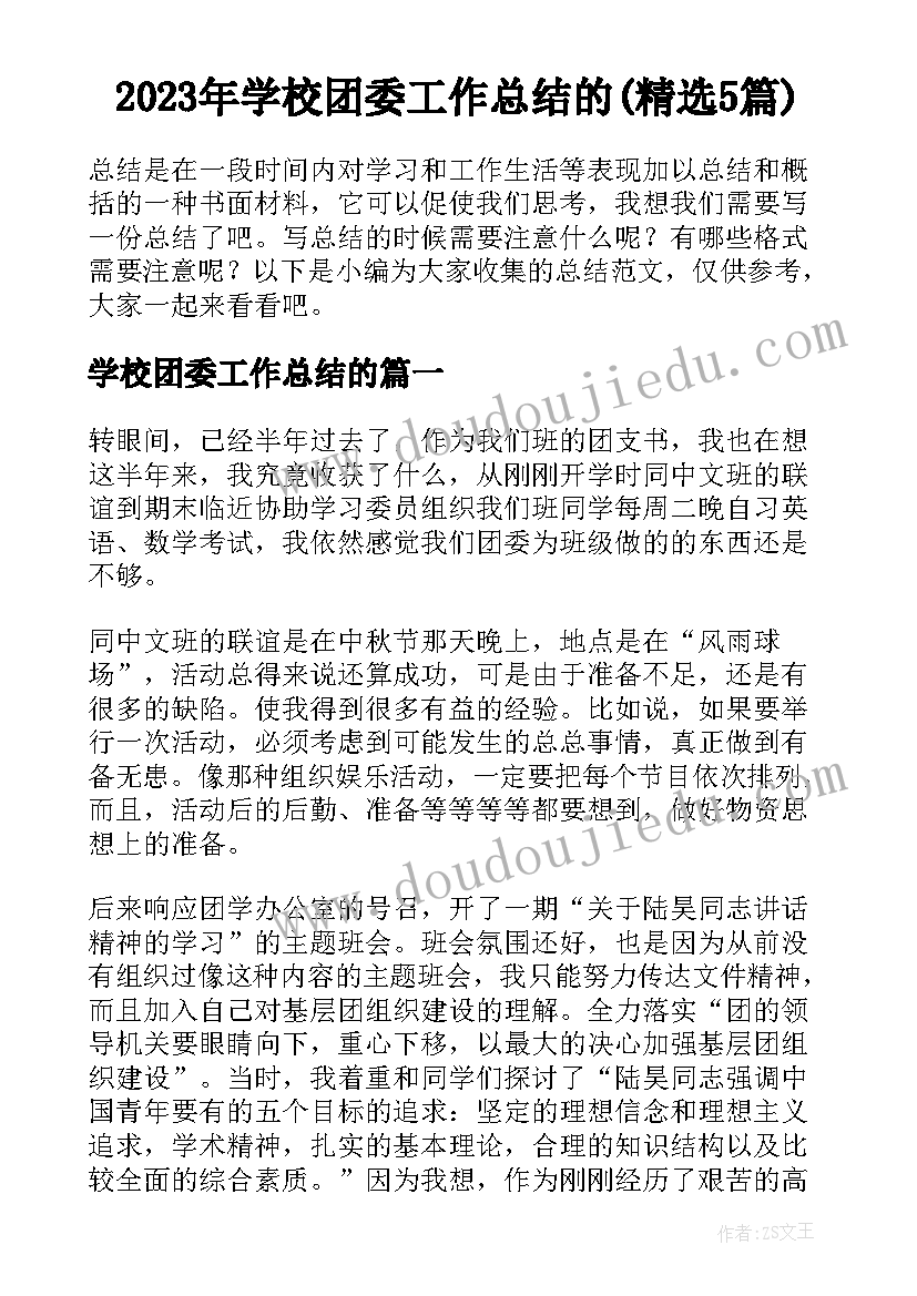 2023年学校团委工作总结的(精选5篇)