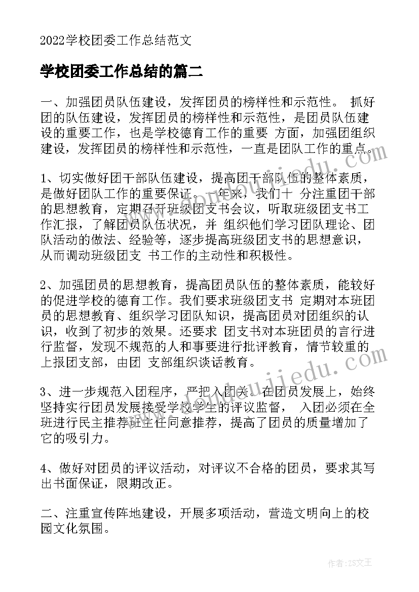 2023年学校团委工作总结的(精选5篇)