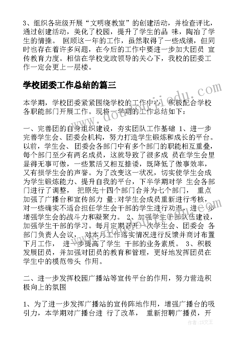 2023年学校团委工作总结的(精选5篇)