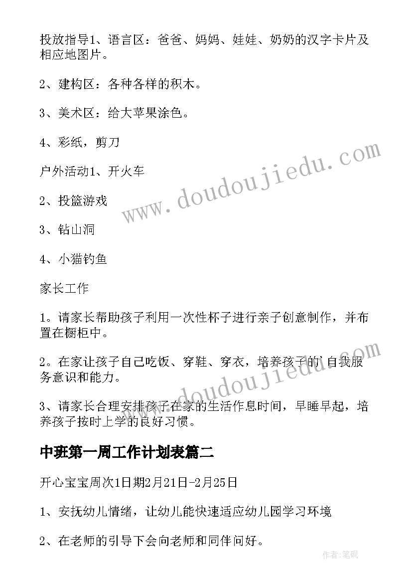 最新中班第一周工作计划表 中班第一周工作计划(汇总5篇)