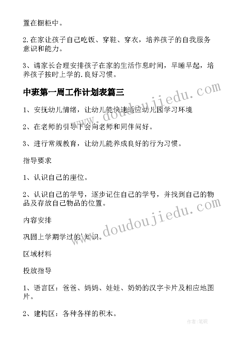 最新中班第一周工作计划表 中班第一周工作计划(汇总5篇)