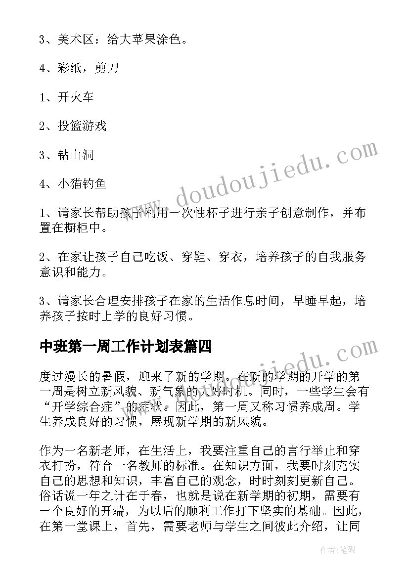 最新中班第一周工作计划表 中班第一周工作计划(汇总5篇)