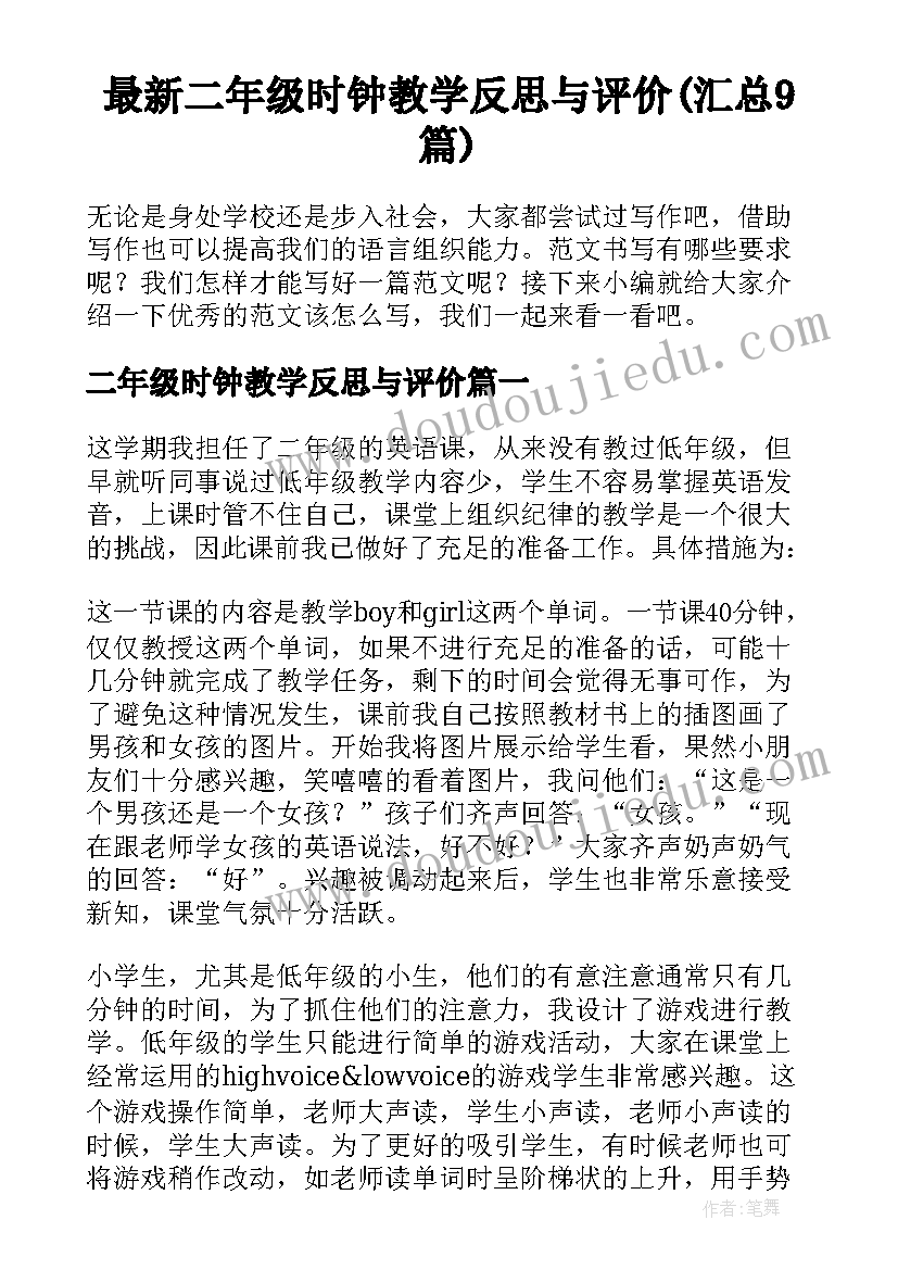 最新二年级时钟教学反思与评价(汇总9篇)