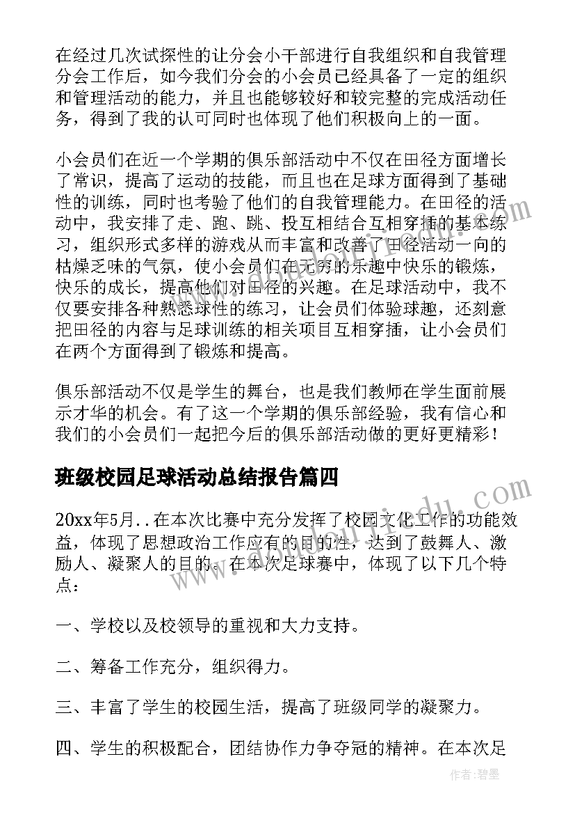 最新班级校园足球活动总结报告 校园足球活动总结(精选5篇)