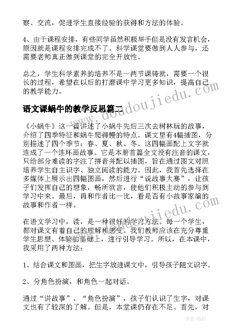 最新语文课蜗牛的教学反思(优秀7篇)