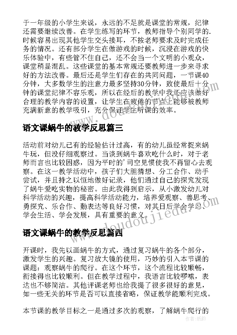 最新语文课蜗牛的教学反思(优秀7篇)