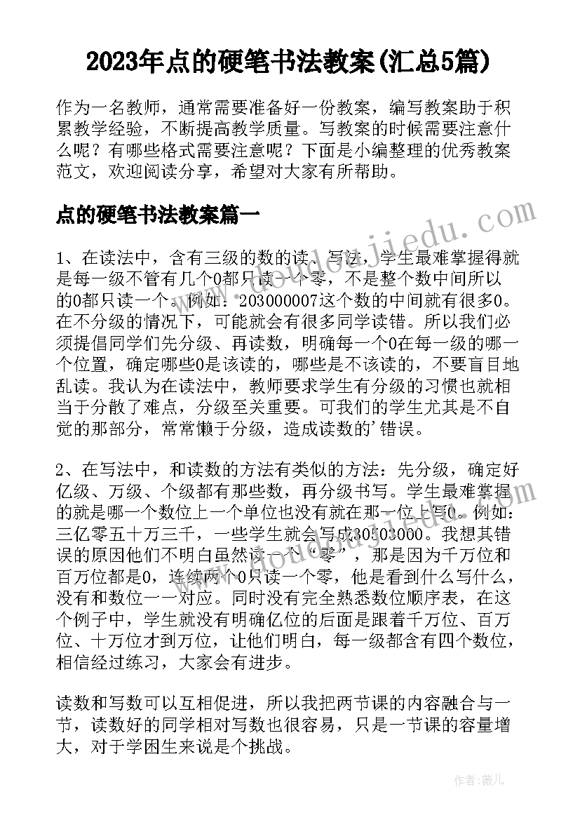 2023年点的硬笔书法教案(汇总5篇)