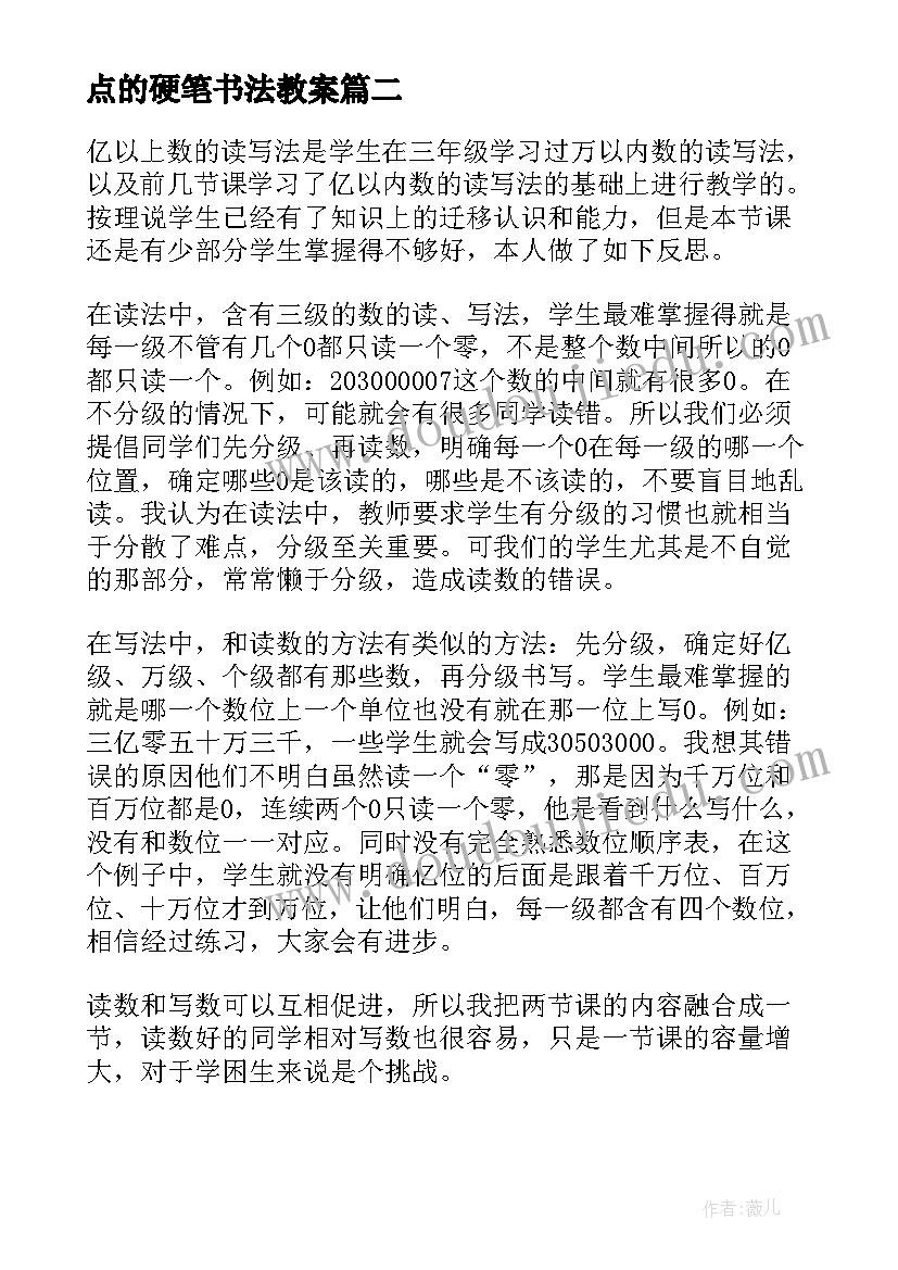 2023年点的硬笔书法教案(汇总5篇)