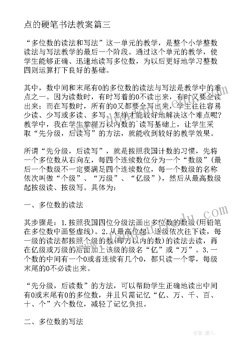 2023年点的硬笔书法教案(汇总5篇)