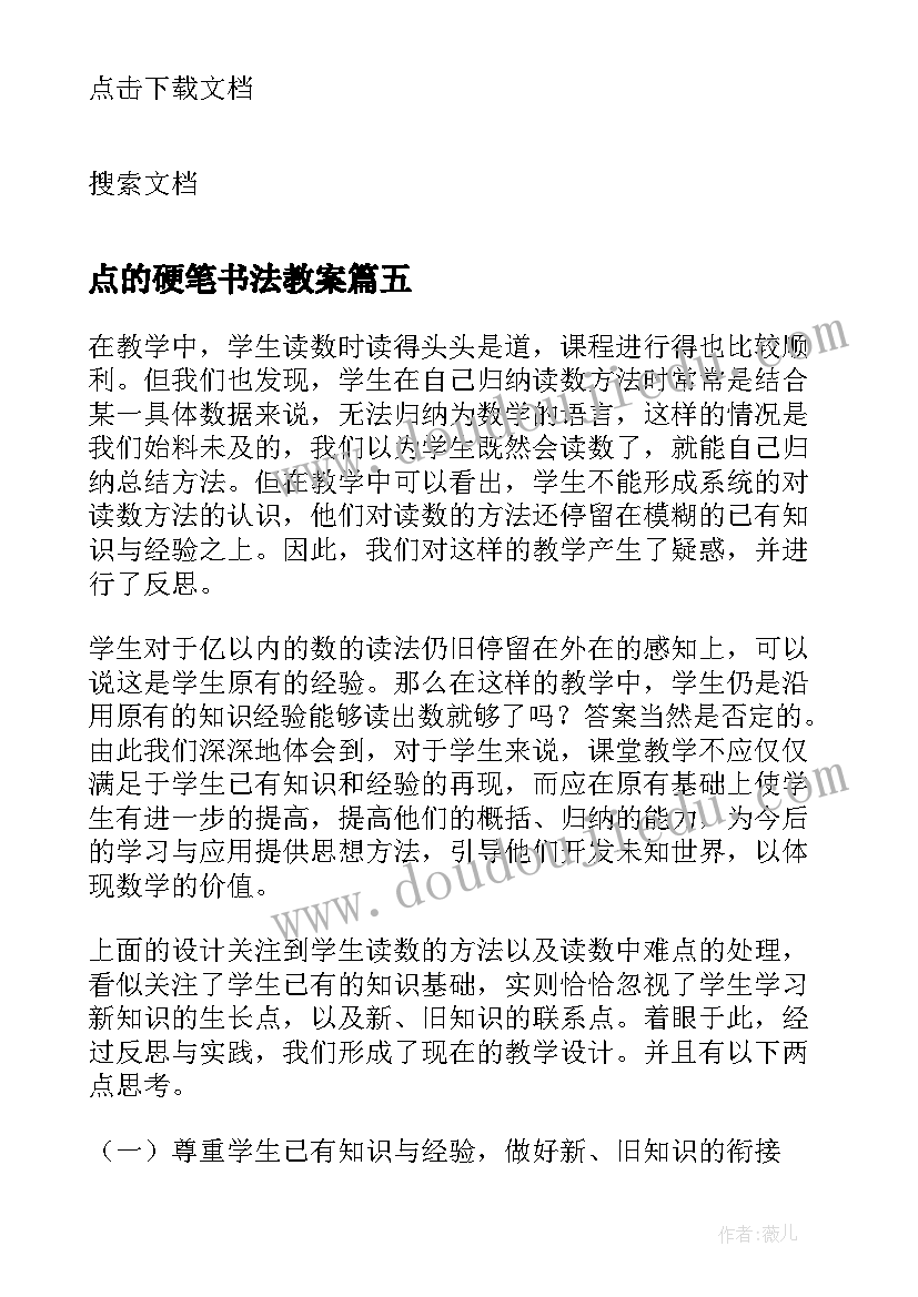 2023年点的硬笔书法教案(汇总5篇)