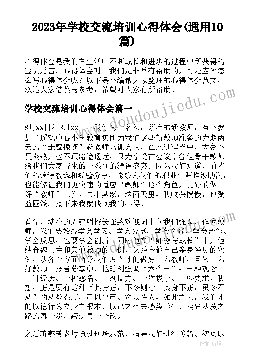 2023年学校交流培训心得体会(通用10篇)