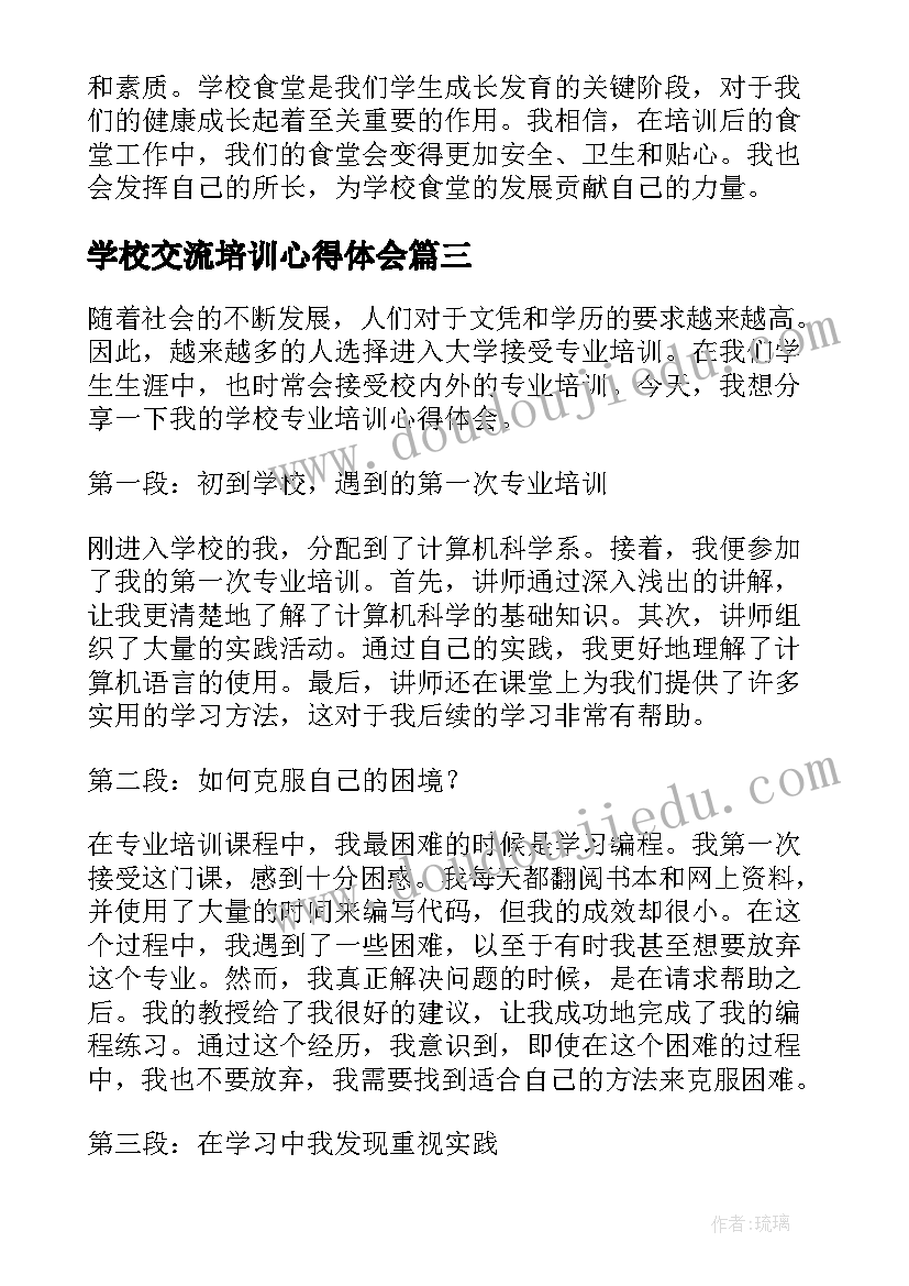 2023年学校交流培训心得体会(通用10篇)