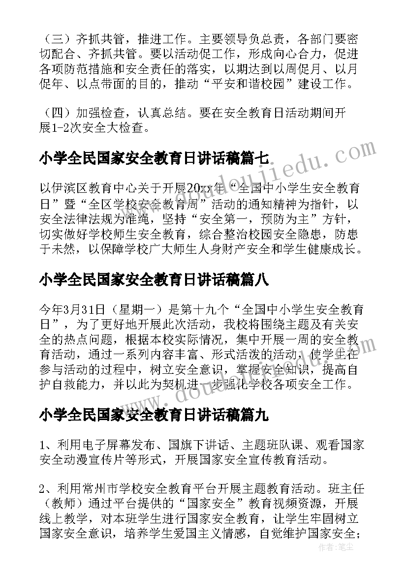 2023年小学全民国家安全教育日讲话稿(大全10篇)