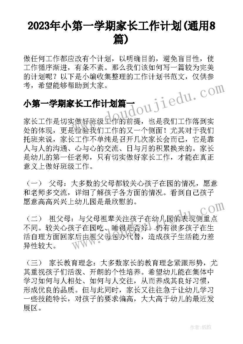 2023年小第一学期家长工作计划(通用8篇)