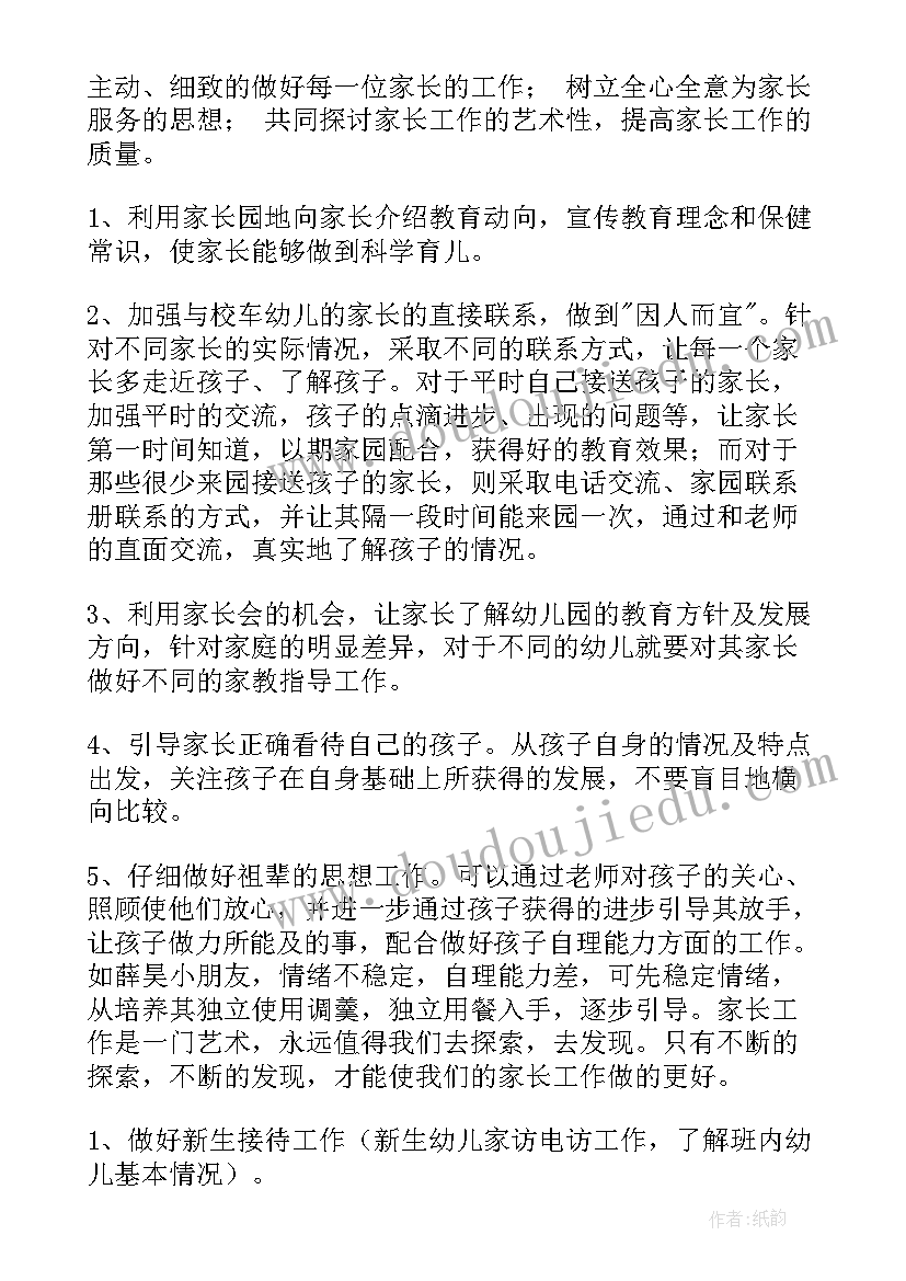 2023年小第一学期家长工作计划(通用8篇)