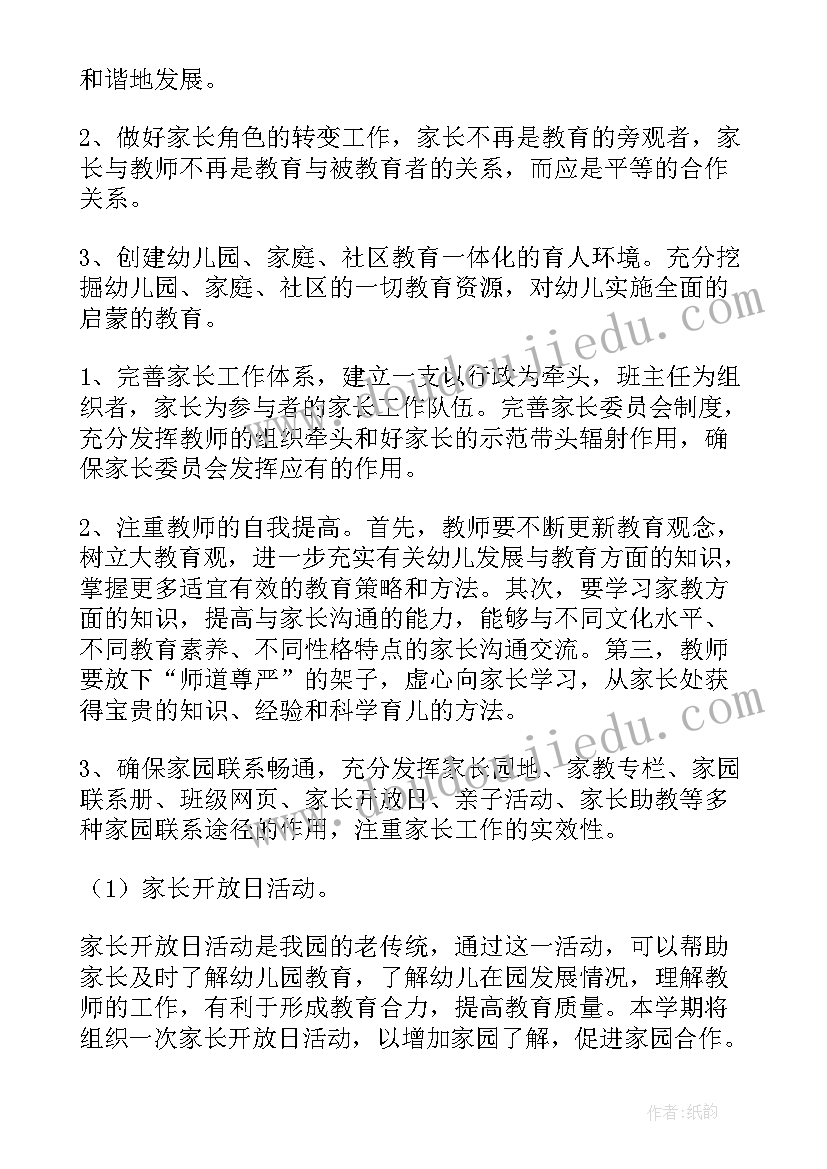 2023年小第一学期家长工作计划(通用8篇)