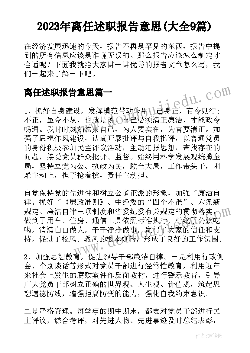 2023年离任述职报告意思(大全9篇)