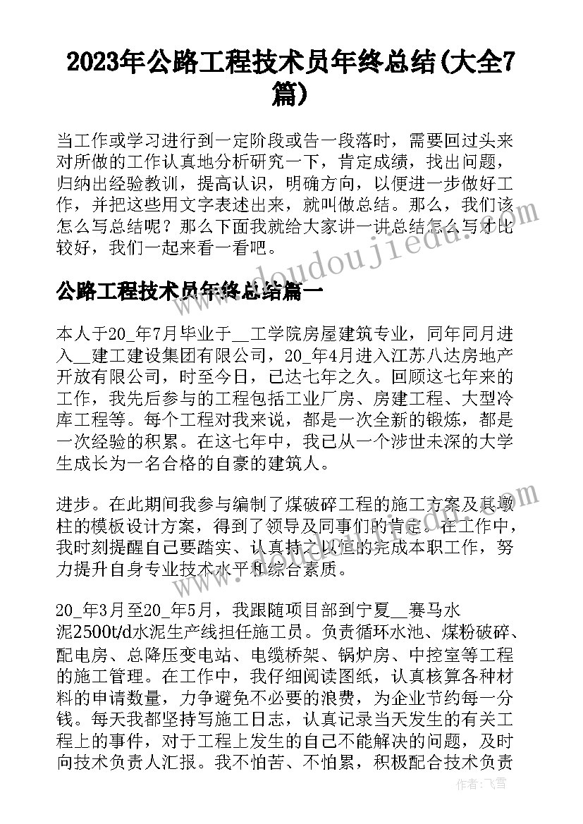 2023年公路工程技术员年终总结(大全7篇)