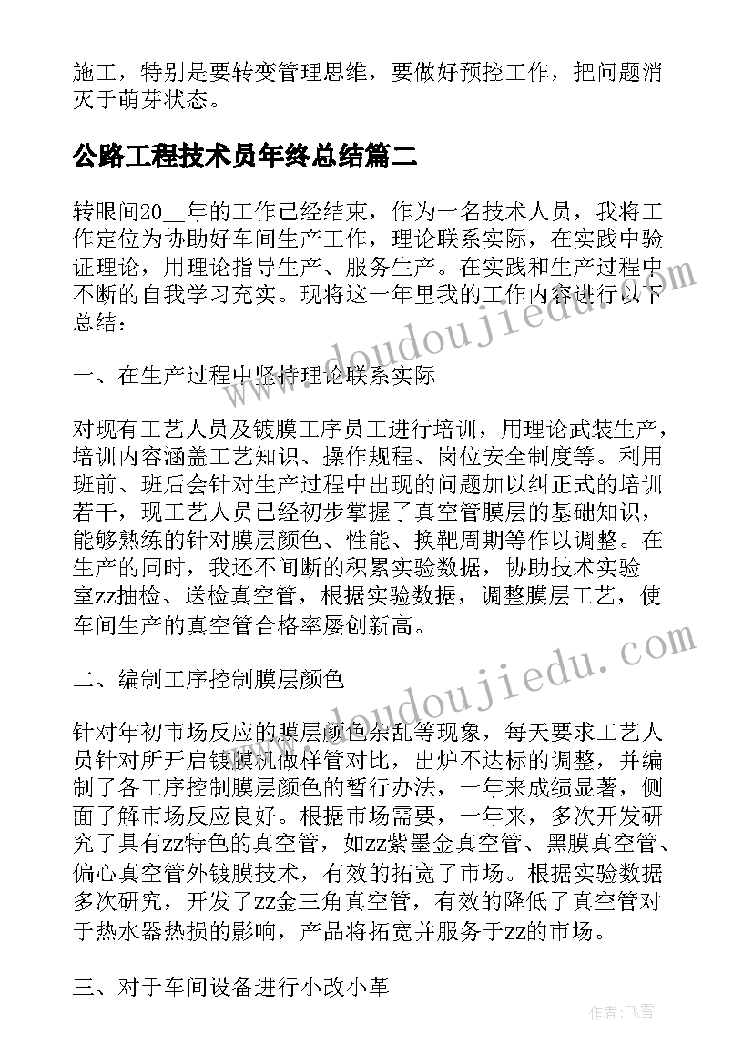 2023年公路工程技术员年终总结(大全7篇)