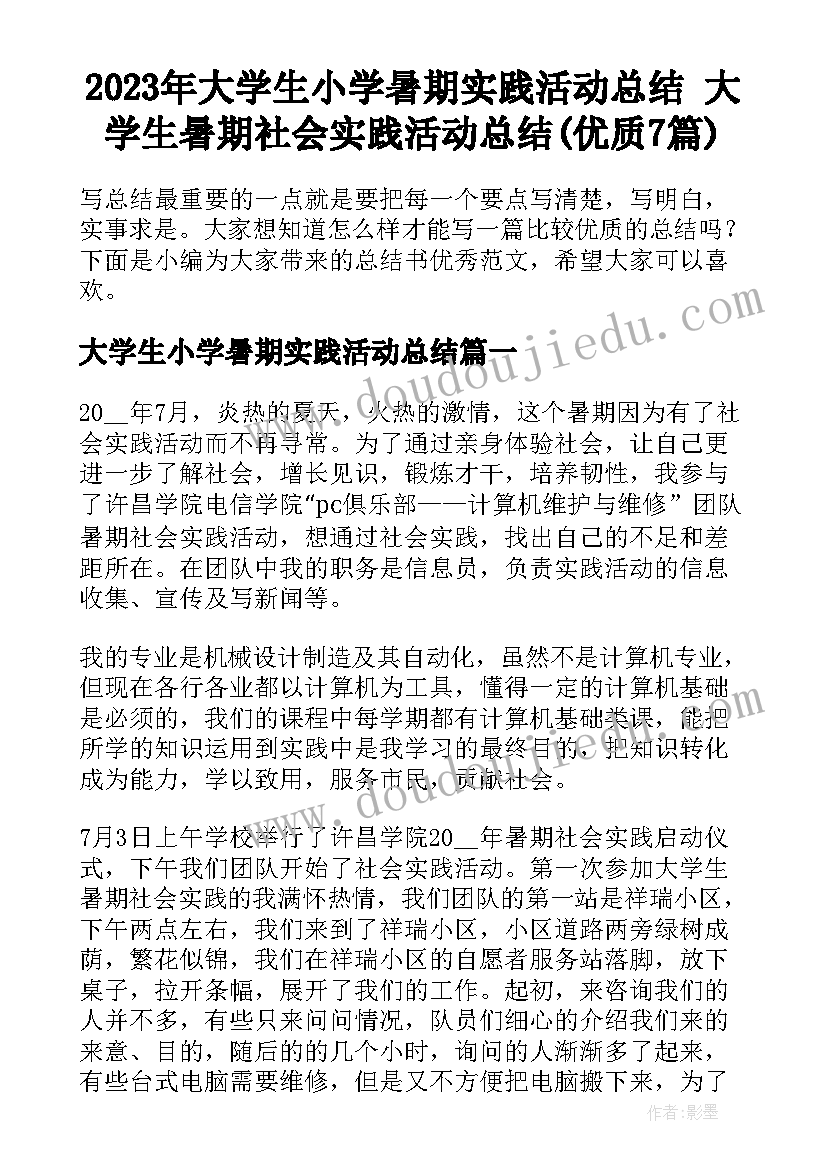 2023年大学生小学暑期实践活动总结 大学生暑期社会实践活动总结(优质7篇)