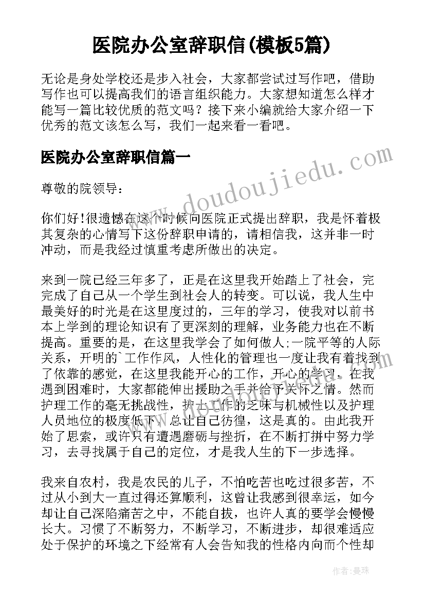 医院办公室辞职信(模板5篇)