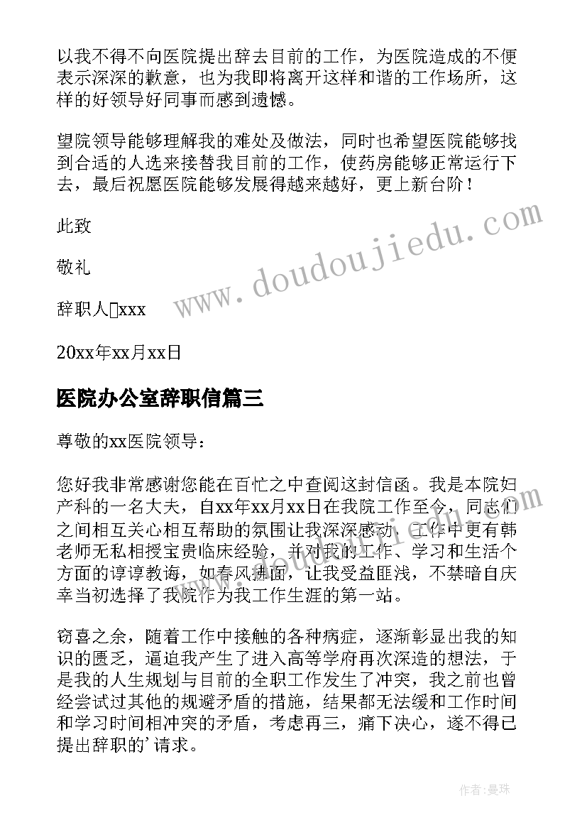 医院办公室辞职信(模板5篇)