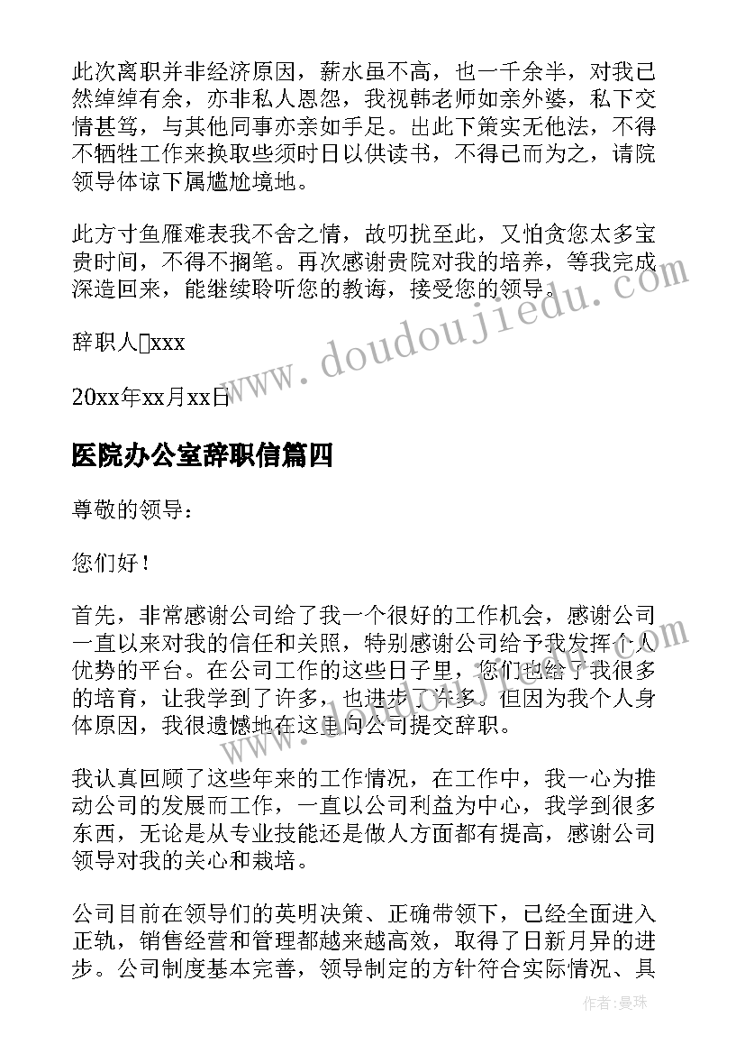 医院办公室辞职信(模板5篇)