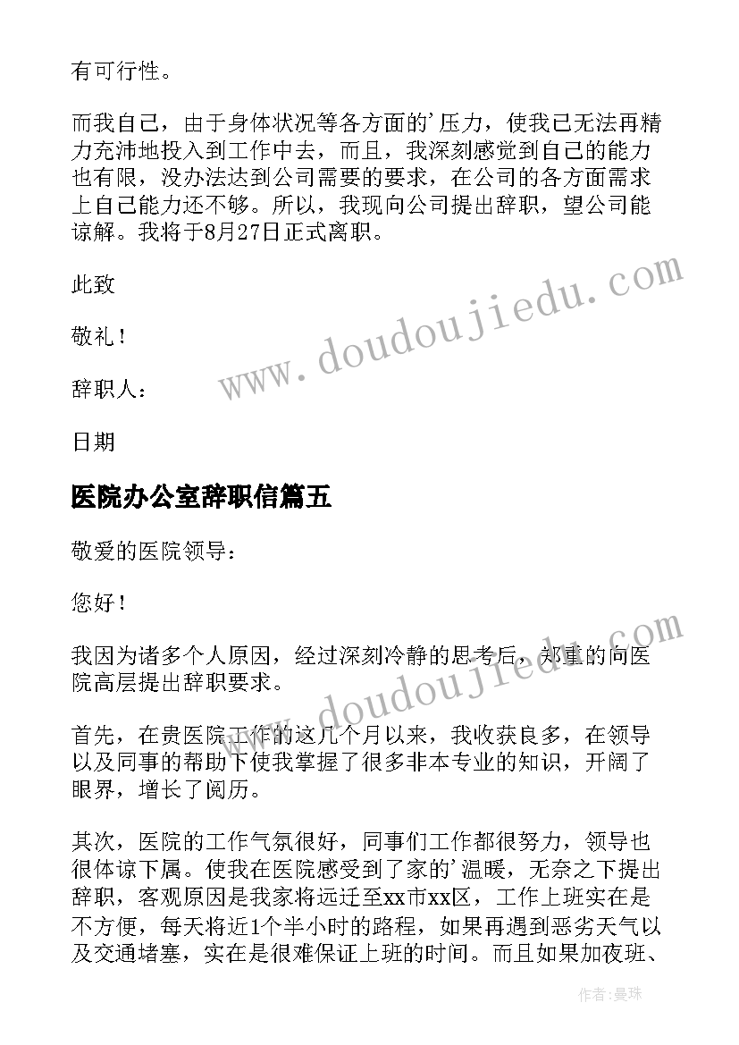 医院办公室辞职信(模板5篇)