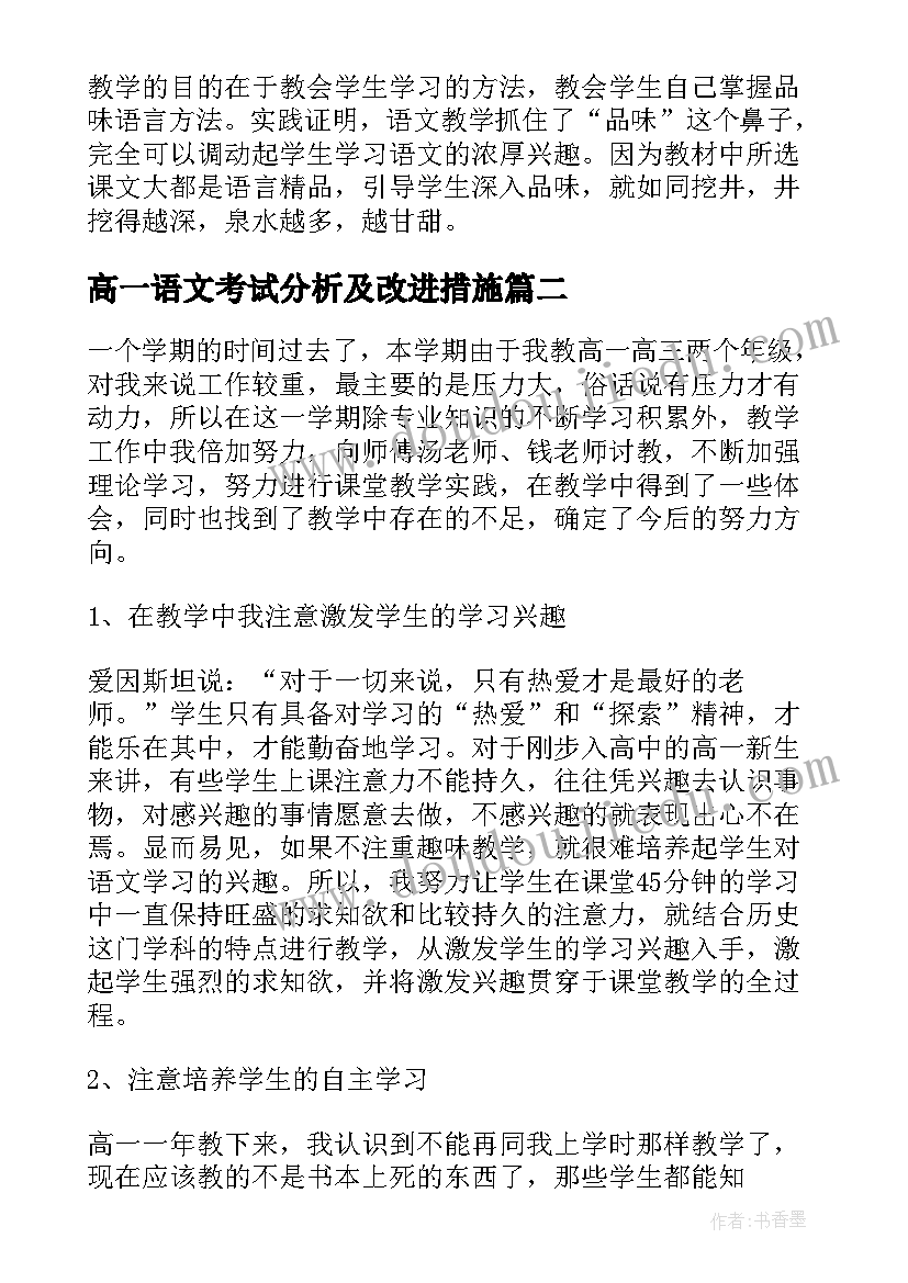 最新高一语文考试分析及改进措施 高一语文教学反思(通用7篇)