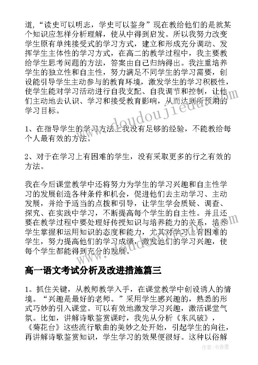 最新高一语文考试分析及改进措施 高一语文教学反思(通用7篇)