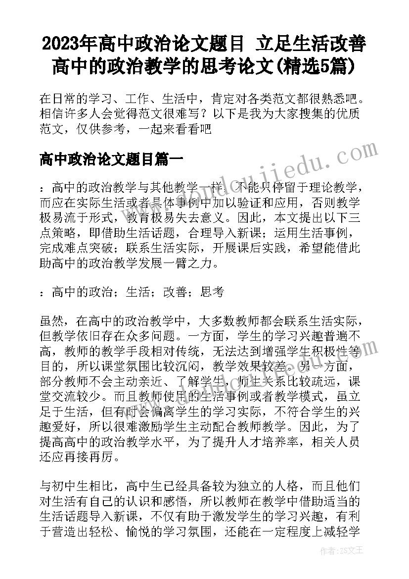 2023年高中政治论文题目 立足生活改善高中的政治教学的思考论文(精选5篇)