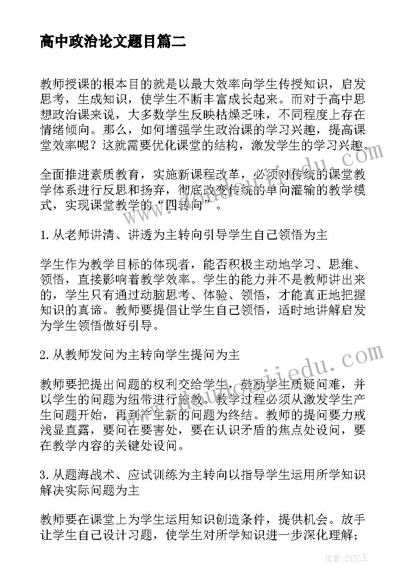 2023年高中政治论文题目 立足生活改善高中的政治教学的思考论文(精选5篇)