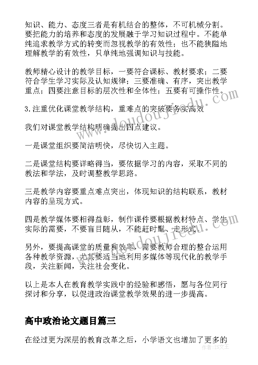 2023年高中政治论文题目 立足生活改善高中的政治教学的思考论文(精选5篇)