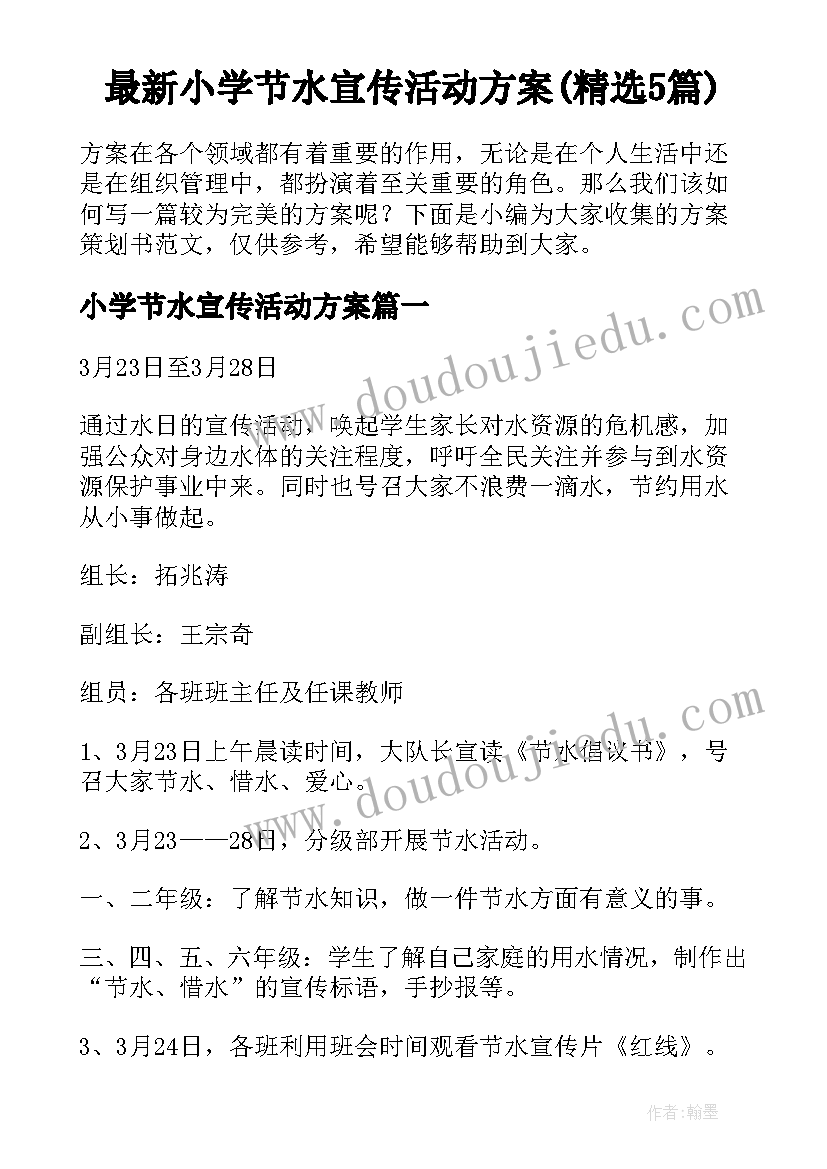 最新小学节水宣传活动方案(精选5篇)