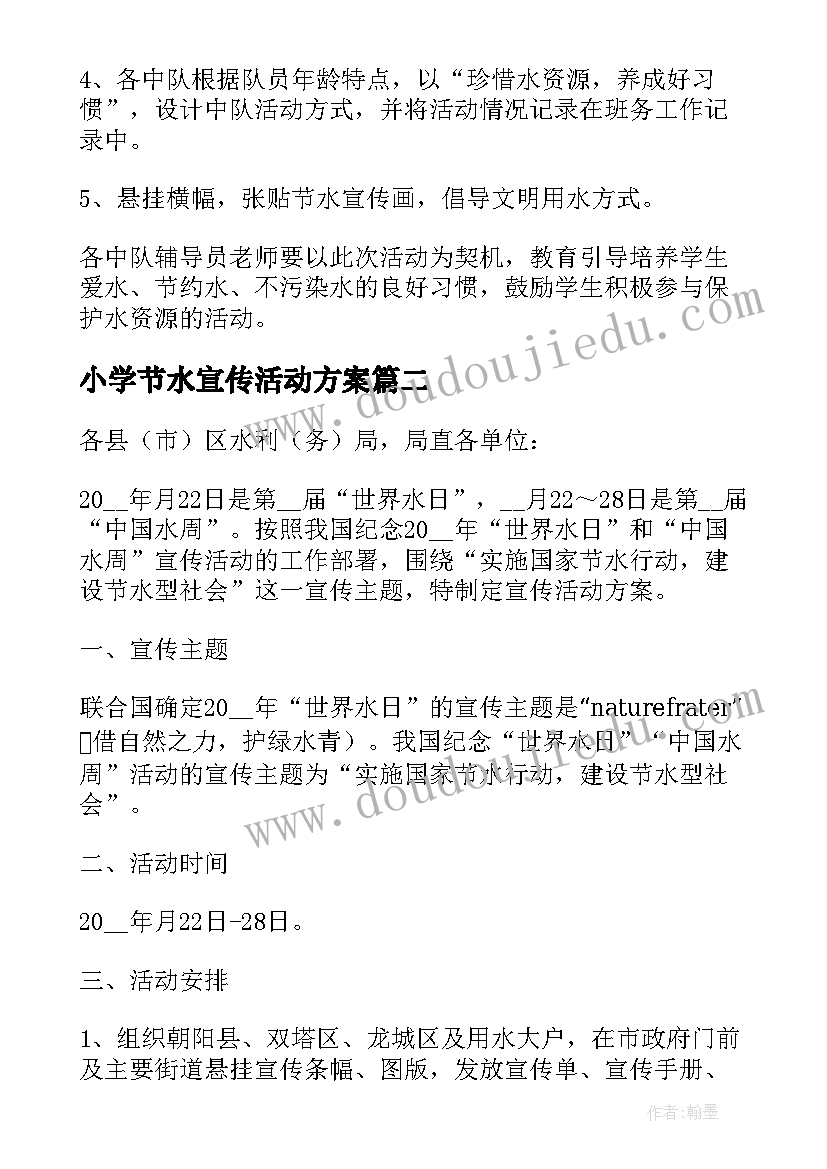 最新小学节水宣传活动方案(精选5篇)