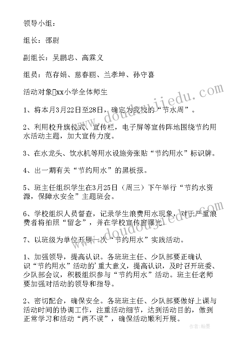 最新小学节水宣传活动方案(精选5篇)