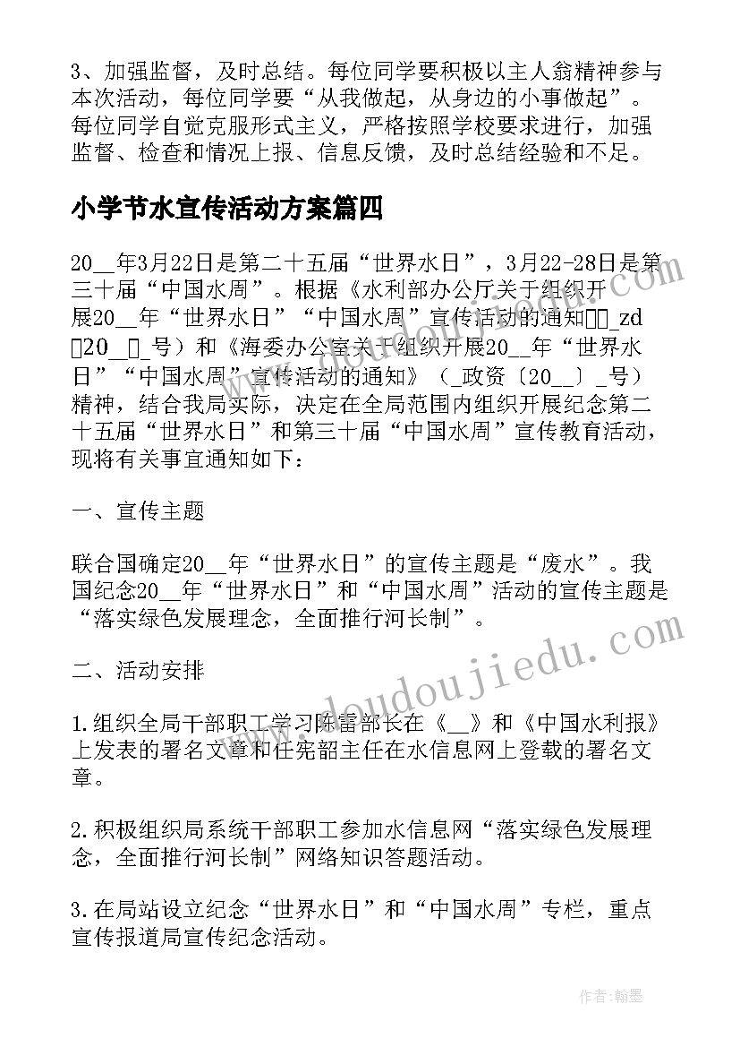 最新小学节水宣传活动方案(精选5篇)